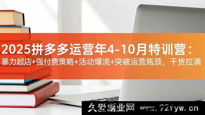 图片[1]-（16642期）2025拼多多运营4至10月特训营：超猛起店术+付费强攻略+活动引大流+打破运营困局，全是硬干货-就爱副业网