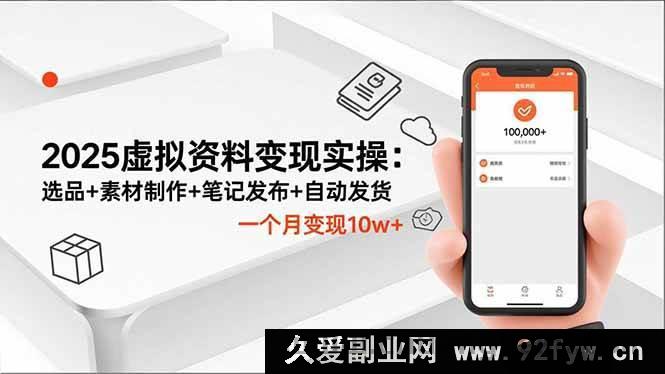 图片[1]-（16644期）2025虚拟资料变现实操秘籍：精准选品+独特素材制作+高效笔记发布+自动发货，月入10w+不是梦-就爱副业网
