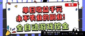 （16645期）游戏挖金全自动，新手一日稳赚超千元，绝佳副业保无忧！-就爱副业网
