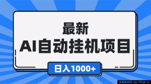 （16646期）全新全自动挂机赚钱项目，单人每日稳赚超千元，支持批量操作，新手极易上手！-就爱副业网