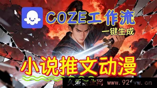 图片[1]-（16649期）借助Coze工作流轻松获取矩阵收益！零基础也能借助AI一键批量自动产出小说推文漫画视频！-就爱副业网