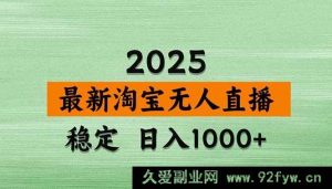 （16663期）淘宝无人直播新秘籍，独特技术稳赚日入2K+，无违规不封号可矩阵长期收益-就爱副业网
