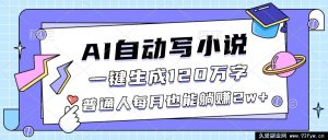 （16664期）AI助力写小说，百万字轻松产出，普通人月入两万不是梦-就爱副业网