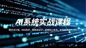 （16666期）AI实战课程：解锁提示词工程、RAG技术及智能体设计核心，学员凭此月入超2万-就爱副业网