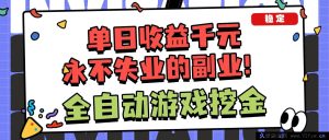 16668期！超暴利全自动游戏项目，日赚千+能批量，小白毫无压力上手！-就爱副业网
