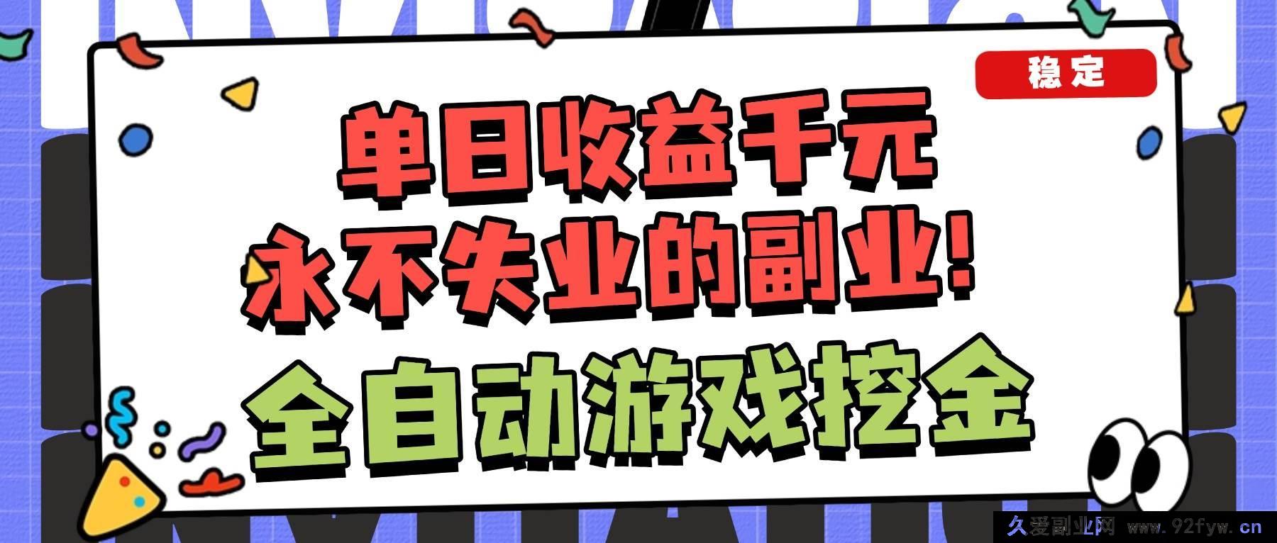 图片[1]-16668期！超暴利全自动游戏项目，日赚千+能批量，小白毫无压力上手！-就爱副业网