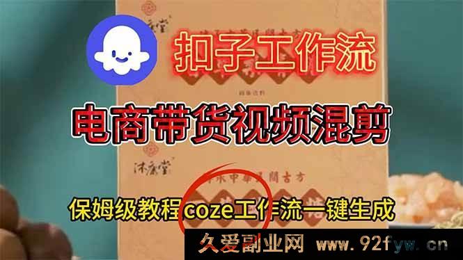 图片[1]-（16669期）电商带货视频超简易一键混剪，COZE工作流轻松一键生成-就爱副业网