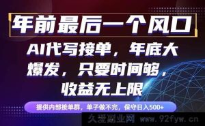 （16670期）年终最强风口项目，新手也能日赚500+轻松上手-就爱副业网