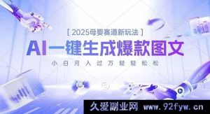 （16671期）2025母婴赛道超新奇玩法，AI助力一键打造爆款图文，新手小白轻松月入过万不是梦-就爱副业网