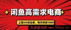 （16672期）闲鱼电商暴利玩法，上架即出单，单利高达300-就爱副业网