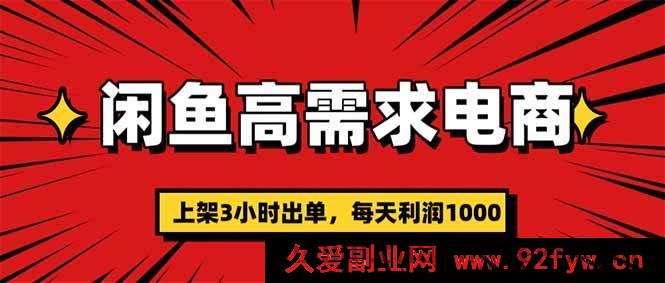 图片[1]-（16672期）闲鱼电商暴利玩法，上架即出单，单利高达300-就爱副业网