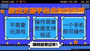 （16439期）游戏交易平台超便捷全自动捡漏挂机，手机轻松操作当日结算收益-就爱副业网