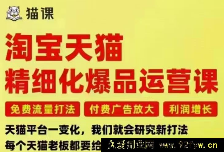 图片[1]-猫课子幽-淘宝天猫精细化爆品运营9月12-14杭州线下课（价值5980元）_-就爱副业网