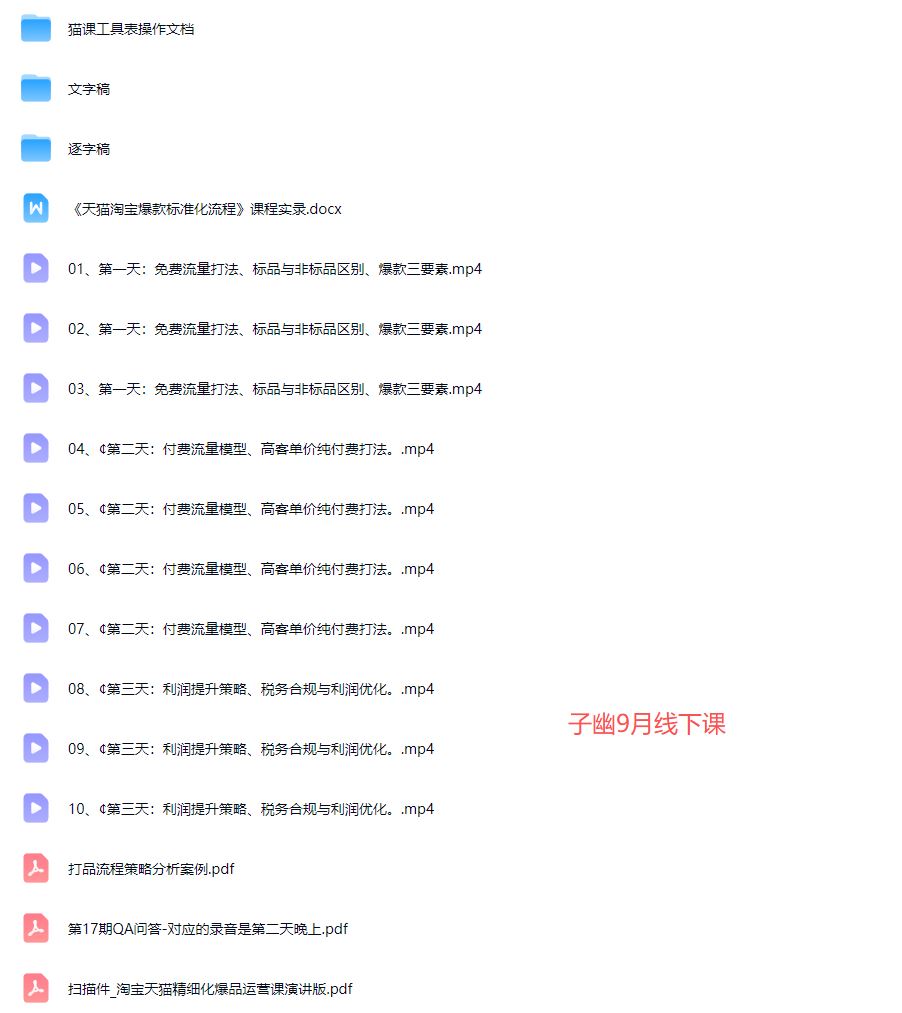 图片[2]-猫课子幽-淘宝天猫精细化爆品运营9月12-14杭州线下课（价值5980元）_-就爱副业网