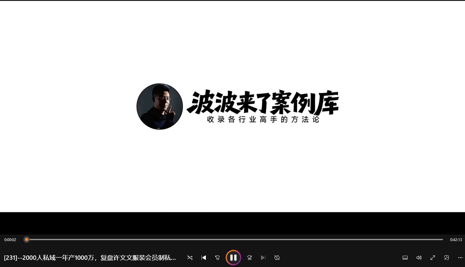 图片[2]-2025年波波来了案例库新课11月28更新232节音频+pdf_-就爱副业网