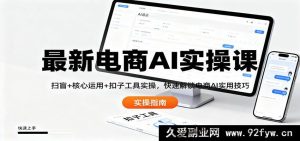 前沿电商AI实战课：基础扫盲+关键运用+扣子工具实操，极速掌握实用技巧-就爱副业网