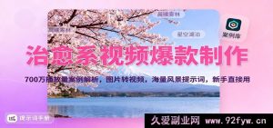 爆款治愈系视频创作揭秘，700万播放案例剖析，图片转视频技巧，风景提示词新手速用-就爱副业网