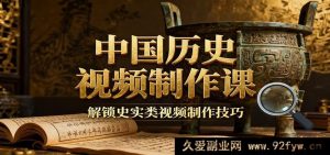 揭秘中国历史视频创作:疆域地图素材+文案秘籍+实操练习,掌握史实类制作诀窍-就爱副业网