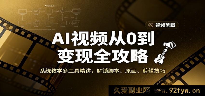 图片[1]-AI视频零基础变现秘籍，多工具系统精讲，掌握脚本原画剪辑诀窍-就爱副业网
