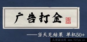 自动刷广告轻松获利，每月进账数千，零成本靠谱项目-就爱副业网