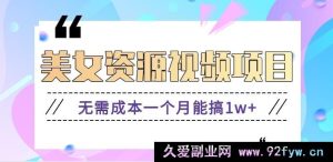 零基础美女账号轻松搬砖玩法，零成本月入过万秘籍【含图片素材+工具】-就爱副业网