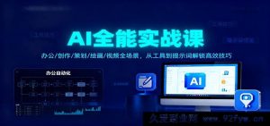 AI全功能实操课:办公创作策划绘画视频全场景,工具与提示词高效秘籍解锁-就爱副业网