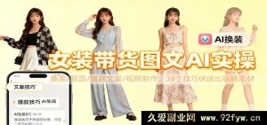 女装带货图文AI实战秘籍，换装抠图爆款文案全攻略，38 招速产吸睛视频素材-就爱副业网