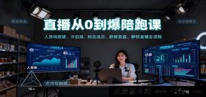 爆火直播陪跑特训：人货场构建，冷启动秘籍，选品排品策略，数据复盘，揭秘直播全链路-就爱副业网