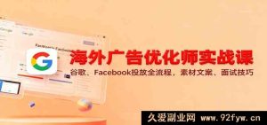 跨境广告投放实战秘籍：Google、Meta推广全链路，素材创意与求职诀窍-就爱副业网