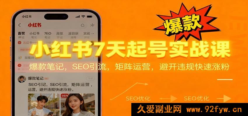 图片[1]-小红书7日起号实操秘籍：热门笔记打造，SEO引流诀窍，矩阵玩法与避违规涨粉攻略-就爱副业网