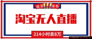 全天无休无人直播前沿玩法，新手零基础秘籍，淘宝带货轻松日赚千元-就爱副业网