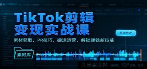 TikTok剪辑实操秘籍：素材挖掘、PR窍门、搬运运营，开启赚钱新途径-就爱副业网