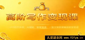 高级写作盈利课:IPO创作体系,AI助力,数据剖析,一篇文稿构建躺赚财富通路-就爱副业网