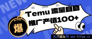 聚焦Temu平台，为商家打造精准曝光流量，助推店铺排名与转化，单机每日收益80 - 130-就爱副业网