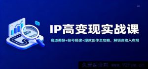 IP 变现特训营：赛道剖析、账号打造及爆款产出秘籍，开启高收益模式-就爱副业网