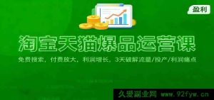 淘宝天猫爆款运营秘籍：免费引流技法，付费拓展策略，3天攻克流量投产利润难题-就爱副业网
