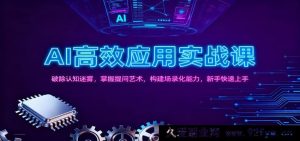 AI实战高效课：驱散认知阴霾，精通提问技巧，打造场景化实力，新手极速入门-就爱副业网