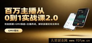 顶级主播0 - 1实战进阶课2.0：玩法剖析+销售额操盘+主播打造，打通直播变现全链路-就爱副业网