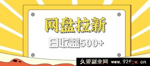 零基础信息差商机,借热点事件做网盘拉新获利技巧,日入超500-就爱副业网
