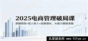 2025电商管理突围秘籍：薪资绩效+人才招募培养+战略拓展，AI赋能老板减负（音频）-就爱副业网