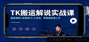TikTok搬运讲解实操课：转录秘籍+消重方法+工具合集，小白轻松入门-就爱副业网