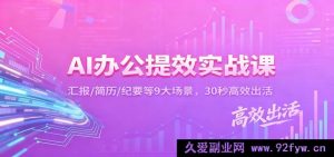 AI助力办公高效实战：汇报简历纪要等9场景，半分钟极速产出成果-就爱副业网