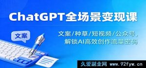 ChatGPT变现全攻略:文案种草+短视频+公众号,揭秘AI创作流量秘籍-就爱副业网