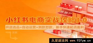 小红书电商实操秘籍3.0：店铺开设选品+智能运营+测款爆款打造，小白极速开店赚钱-就爱副业网