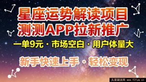 星座运势剖析项目，测测APP拉新推广，9元一单，蓝海市场，庞大用户量，小白也能迅速上手-就爱副业网