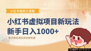 小红书虚拟赚钱秘籍：借平台新规东风，小白轻松日赚千元-就爱副业网