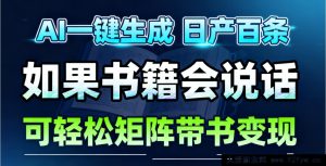 AI有声书籍玩法，开启轻松变现路，月入三万不是梦-就爱副业网