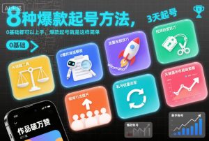 8种爆款起号方法，0基础都可以上手，爆款起号就是这样简单-就爱副业网