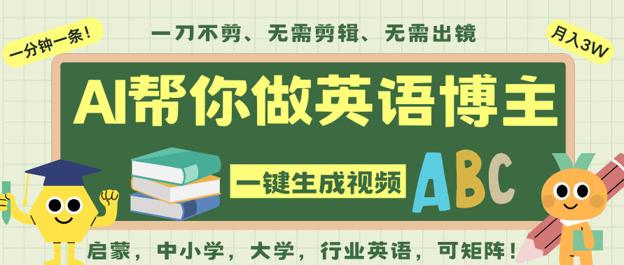 久爱副业网,网赚项目,网赚论坛博客网分享AI一键生成英语单词视频，一刀不剪无需剪辑，吴彦祖都深耕英语赛道了！无需英语基础，全程AI帮你搞定