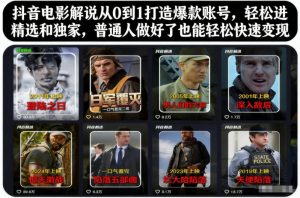 抖音电影解说从0到1打造爆款账号，轻松进精选和独家，普通人做好了也能轻松快速变现-就爱副业网